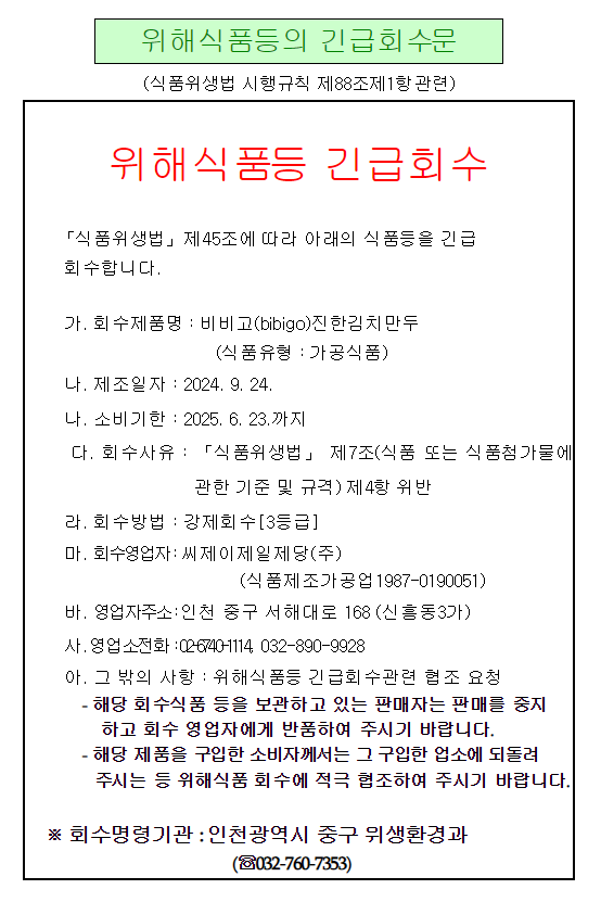 [종로소식] 식품위생법 제45조에 따라 '비비고 진한김치만두'를 긴급회수하니 적극 협조 바랍니다. ⇒ han.gl/M2eXC