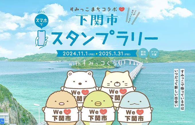 /
11/1(金)から、すみっこまちコラボ下関市
スマホでスタンプラリーがスタート✨
\
スタンプを3つ貯めて、抽選応募フォームに必要事項を記入し送信すると、抽選で100名様にオリジナルトートバックをプレゼント🎁🎵

詳しくはこちら▷https://t.co/A6iKgCwhdU
#すみっコ情報 