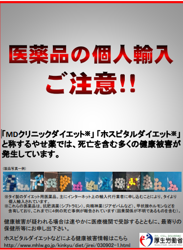 yakubutsumhlw's tweet photo. 「ホスピタルダイエット」などと称される製品の個人輸入について注意して下さい！
タイ��の向精神薬等を含有する無承認無許可医薬品による健康被害事例が公表されています。
https://t.co/1Ndaq2C6wL

#ダイエット #ホスピタルダイエット #MDクリニック #シブトラミン #タイ #向精神薬 #脂肪 #個人輸入 #痩身 #健康被害