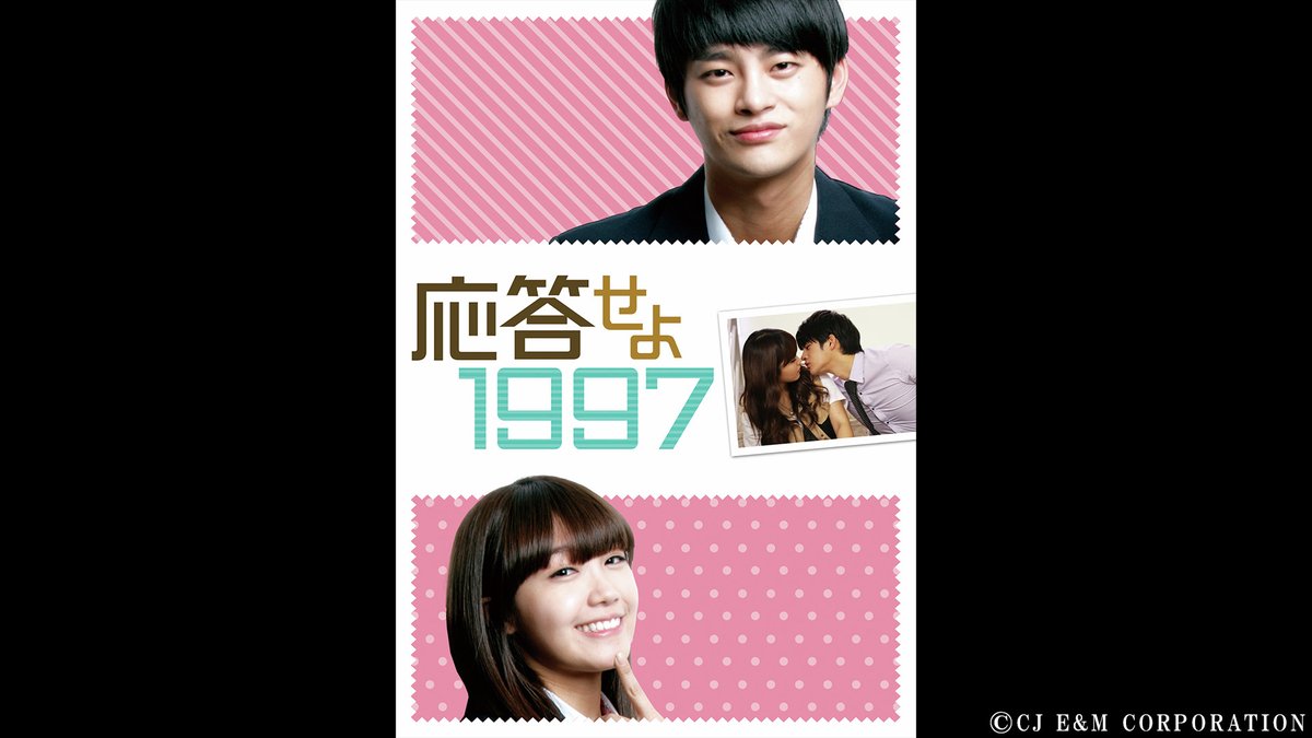 明日8:55から182chで放送スタート✨ ＼ 『#応答せよ1997』 #ソ
