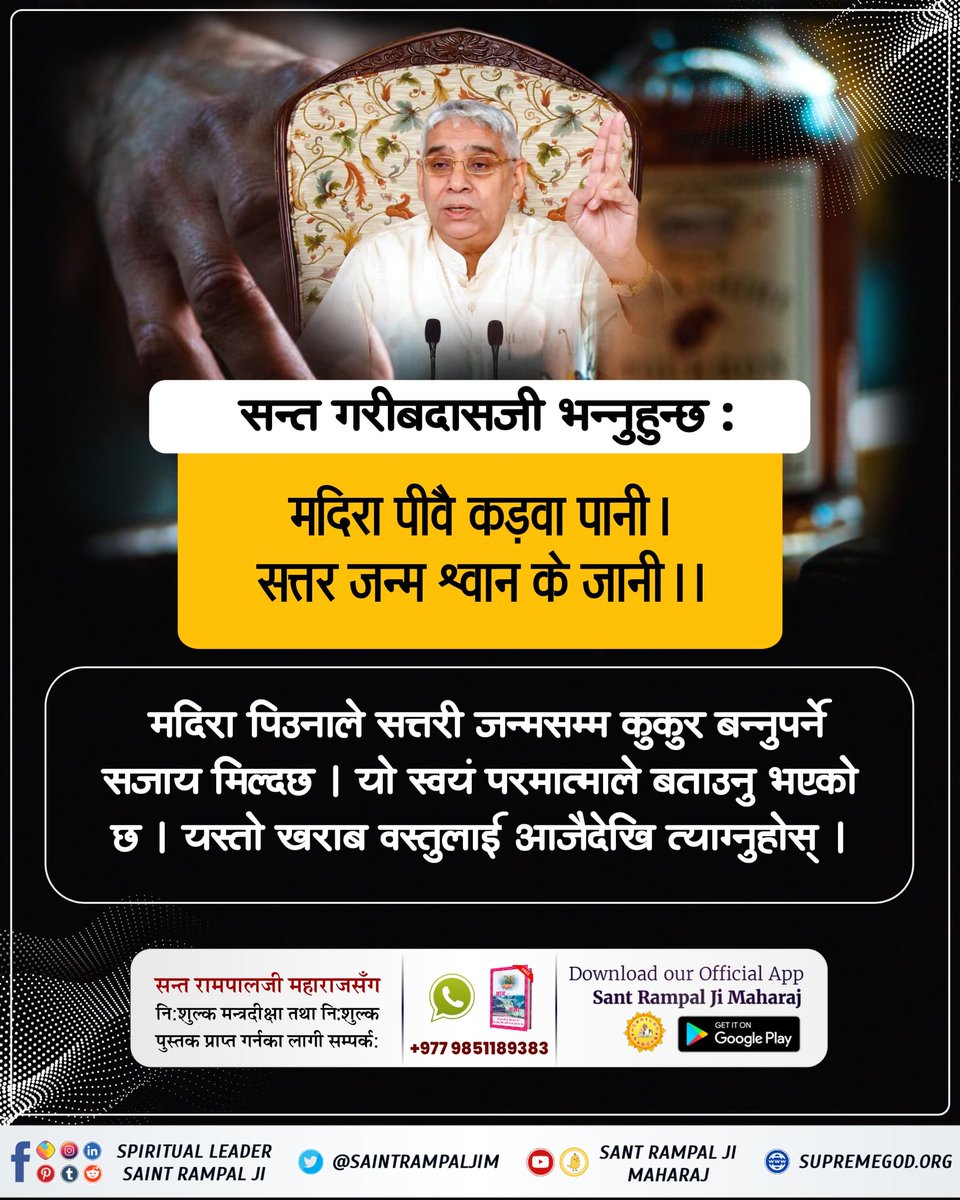 PanthaRadha's tweet photo. #नाशको_कारण_नशा
👃
 सन्त गरीबदासजी भन्नुहुन्छ :
मदिरा पीवै कड़वा पानी।
सत्तर जन्म श्वान के जानी।।
मदिरा पिउनाले सत्तरी जन्मसम्म कुकुर बन्नुपर्ने सजाय मिल्दछ । यो स्वयं परमात्माले बताउनु भएको छ । यस्तो खराब वस्तुलाई आजैदेखि त्याग्नुहाेस् । https://t.co/ZBkvHf5vB2