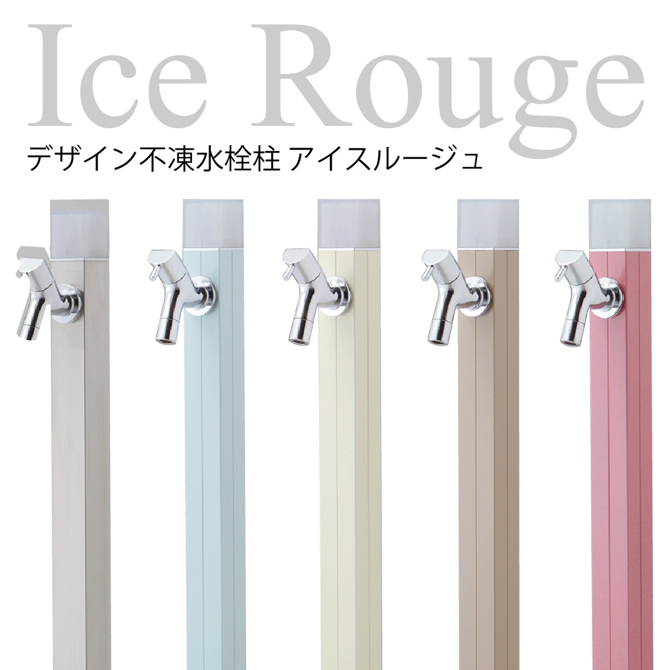 ‡‡‡竹村製作所 デザイン不凍水栓柱 アイスルージュ 専用蛇口付 呼び長さ1.5m〔FE〕