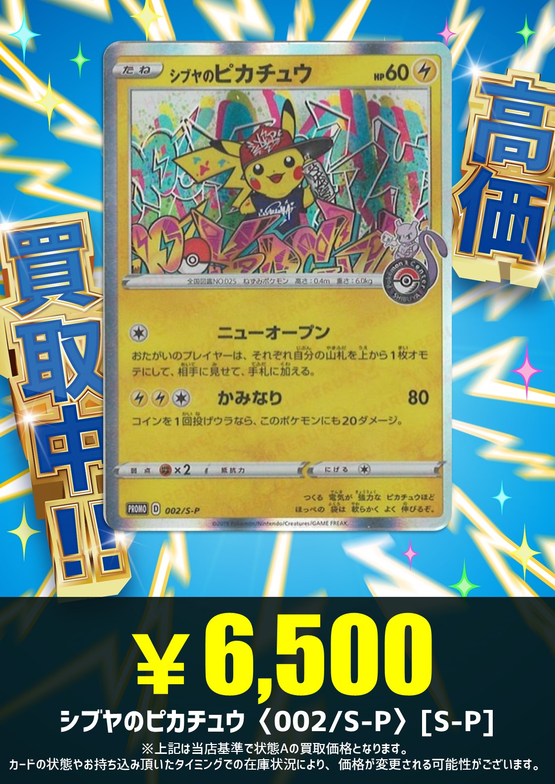 シブヤのピカチュウ他セット 状態B】シブヤのピカチュウ PROMO (002/S-P) [s-p] の通販・買取