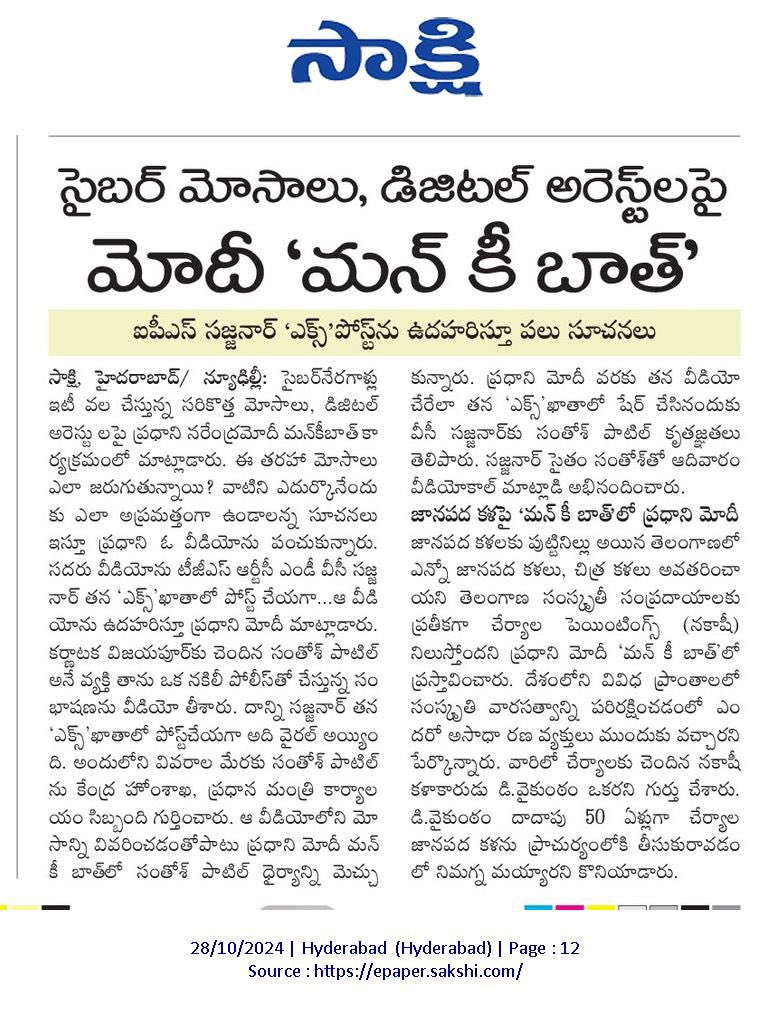 SajjanarOffice's tweet image. డిజిటల్ అరెస్ట్ మోసంతో తస్మాత్ జాగ్రత్త!!

స్టాప్, థింక్, టేక్ యాక్షన్ అనే ఈ మూడు దశలతో ఈ తరహా నేరాలకు అడ్డుకట్ట వేయొచ్చు. 
 
స్టాప్ : మీకు కాల్ వచ్చిన వెంటనే ఆపివేయండి. భయపడకండి.. ప్రశాంతంగా ఉండండి. తొందరపాటు చర్యలు తీసుకోకండి. మీ వ్యక్తిగత సమాచారాన్ని ఎవరికీ ఇవ్వకండి. వీలైతే…