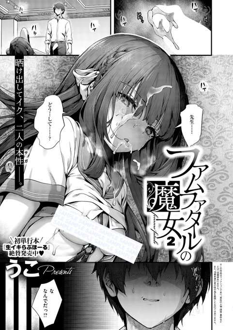 《エグゼ作品紹介⑲》
【うこ/ファムファタールの魔女2】
性依存症の雛森椿を救いたいと思っていた先生は、いつしか自分の中のどす黒い欲望に気づいてしまう。
華奢な雛森を拘束具で縛り、オナホのように乱暴に扱う事に快感を覚え…。
うこ先生が魅せる新たな一面‼️エロティックサスペンス怒涛の後編❤️‍🩹 