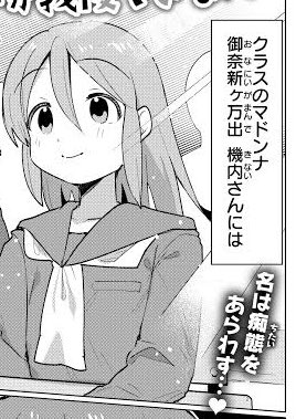 クラスのマドンナ御奈新ヶ万出機内さん