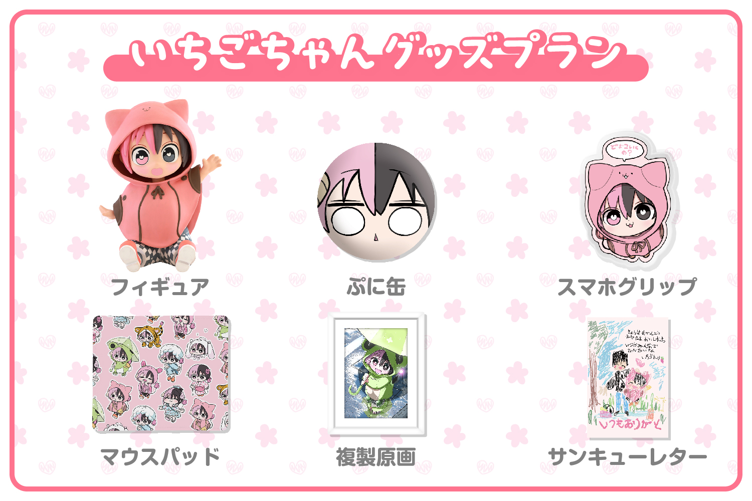 【ハーフサキュバスを拾った】いちごちゃんグッズセット【クラファン企画第1、2弾】 ずり騎士さんが描く「ハーフサキュバスのいちごちゃん」が