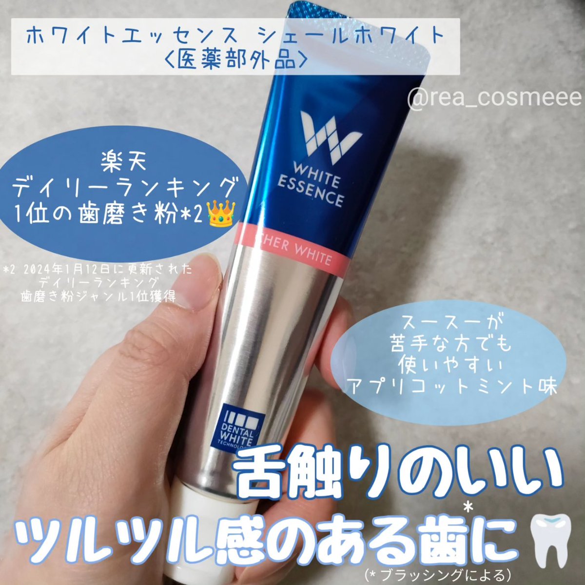 rea_cosmeee's tweet photo. ＼舌触りのいい歯を目指して☺️❤️／ #提供

ホワイトエッセンス @whiteessence_oc
シェールホワイト （医薬部外品）

楽天デイリーランキング1位獲得*1 の歯磨き粉🦷！天然サンゴの微粒子パウダー（清掃剤）配合🥺❤️

*1 2024年1月12日更新のデイリーランキング歯磨き粉ジャンル1位 （1月11日集計） https://t.co/ENKZmgdVlP