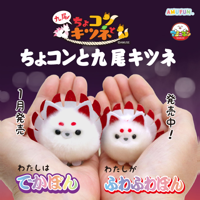 サイズは2種類だよ。 #アミュポン #ちょコンと九尾キツネ #キツネ #狐