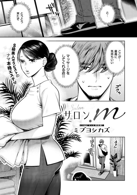 《エグゼ作品紹介㉑》
【ミブヨシカズ/サロン.m】
知り合いから教えてもらったマッサージのお店に来た俺は、超美人な茂宮さんに施術してもらえることに😍
本格的なマッサージを堪能していると…ち◯ぽまでほぐされて⁉️😳
E×E初登場💕ミブヨシカズ先生が描く、S級美人セラピストのセックスエステ🎶 