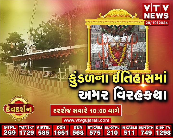 VtvGujarati's tweet photo. ધર્મ આસ્થા અને ઇતિહાસનો ત્રિવેણી સંગમ એટલે દેવદર્શન માત્ર VTV News પર સવારે 10:00 વાગે
#DharmaYatra #Devdarshan #VTVGujarati https://t.co/9240AOikaP