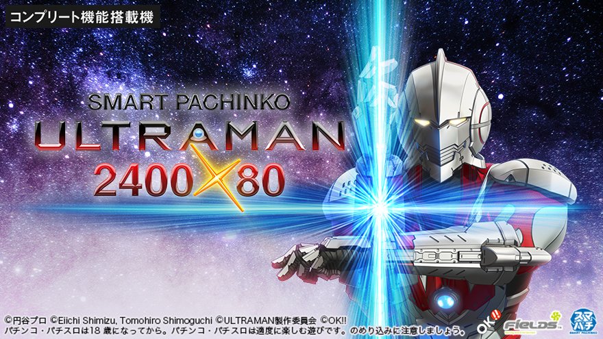 京楽産業（FIELDS/KYORAKU）君 SMART PACHINKO【e機】ULTRAMAN-2400