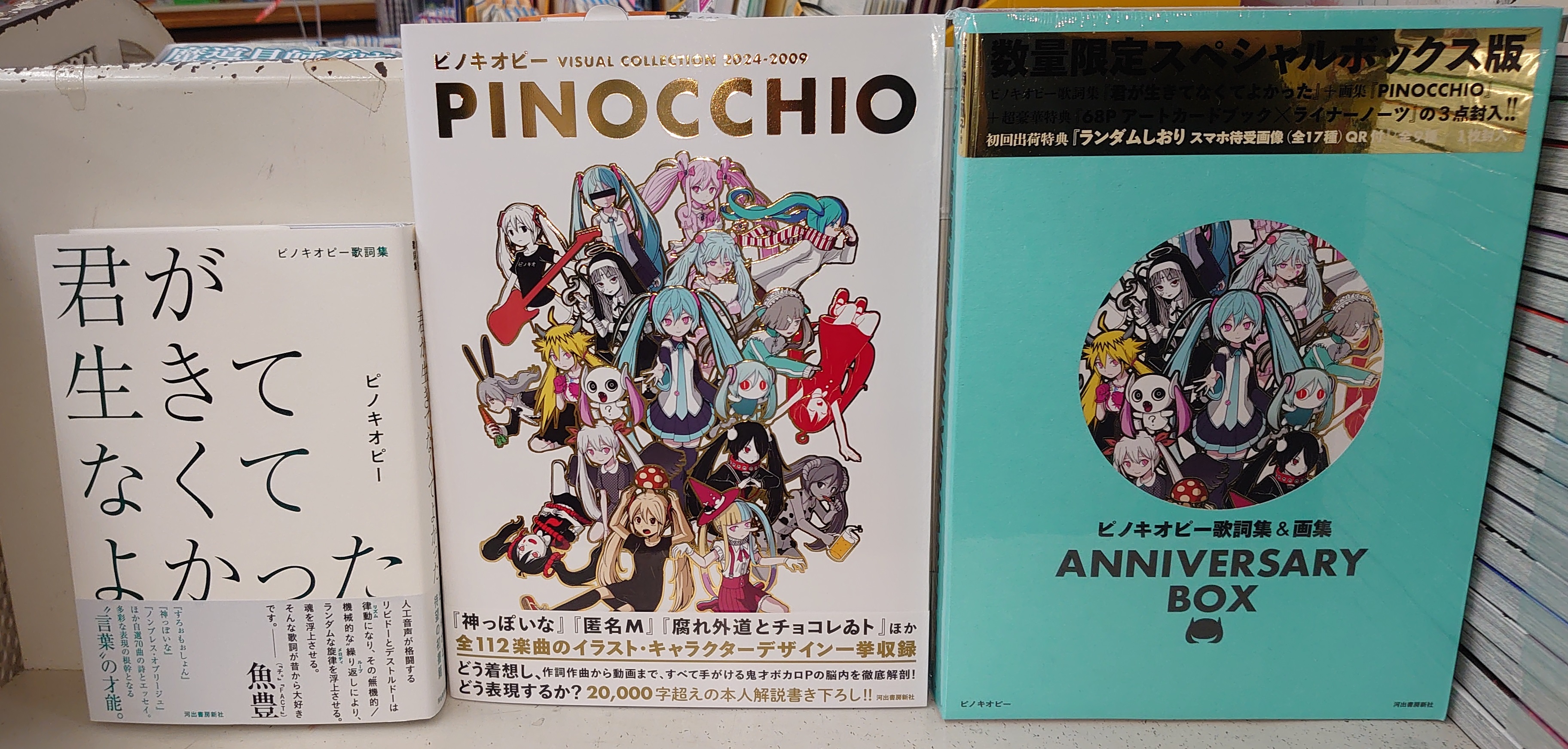 超⼈気ボカロP・ピノキオピー、デビュー15周年！待望の〈歌詞集