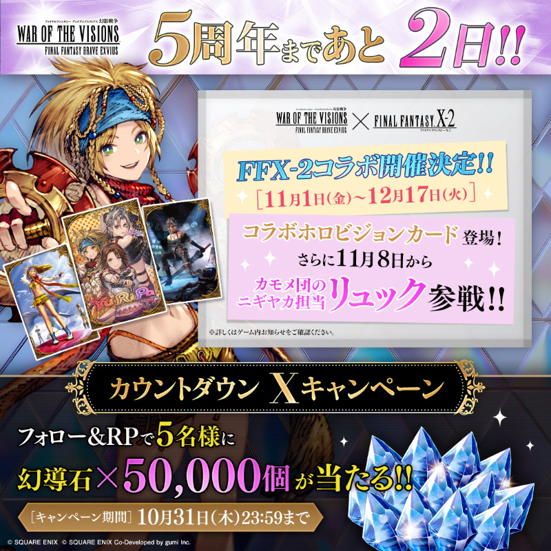 WOTV_FFBE's tweet photo. ／
#幻影戦争5周年 まであと2️⃣日！
カウントダウンキャンペーン✨️
＼
抽選で5名様に「幻導石×50,000個」をプレゼント！

▼応募方法
①＠WOTV_FFBE をフォロー
②本投稿またはカウントダウンキャンペーンの投稿いずれかをリポスト
<10/31(木)23:59まで>

#FFBE幻影戦争　#幻影戦争