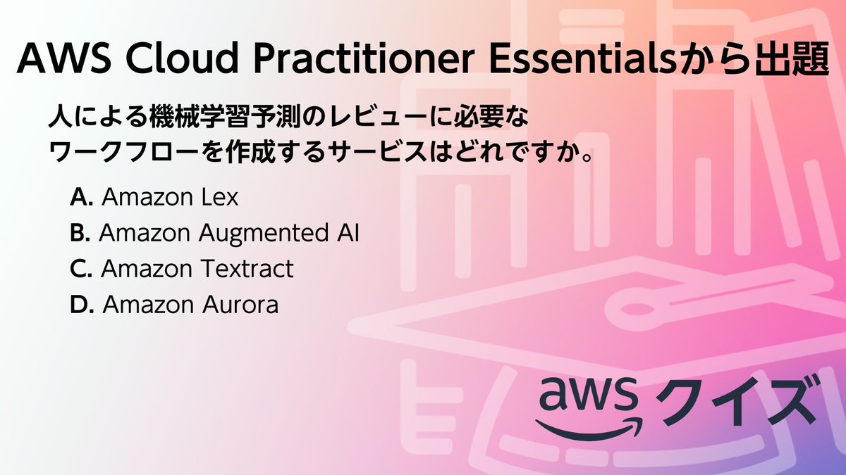 awscloud_jp's tweet image. ／​
📖 AWS のクイズに挑戦！​
＼​

​AWS Cloud Practitioner Essentials から出題です。​

​☑問題​
人による機械学習予測のレビューに必要なワークフローを作成するサービスはどれですか。​

​スレッドから正解を選択してください👇​
#awsskillbuilder #AWSトレーニング