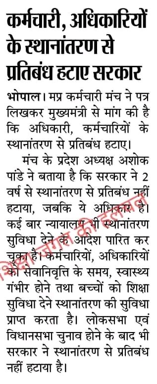 मुख्यमंत्री जी आपसे भी विनम्र निवेदन स्वैच्छिक स्थानांतरण 2024 पॉलिसी दिवाली बाद नवंबर माह में जारी करने हेतु आदेश करें.!!🙏🏻

मार्च अप्रैल 2025 तक बहुत ज्यादा लेट हो जाएगा

#शिक्षक_ट्रांसफर_शुरू_करें  
<a href="/schooledump/">School Education Department, MP</a>
 <a href="/Ramesh_Mendola/">रमेश मेन्दोला</a>
 <a href="/KailashOnline/">Kailash Vijayvargiya</a> <a href="/CMMadhyaPradesh/">Chief Minister, MP</a>