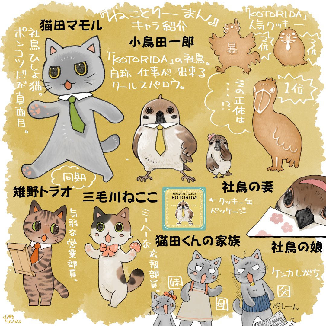 #今日の山野絵
#ねことりーまん その46
今週は猫田くんの同期、三毛川さんと
謎だった部鳥のアレコレ回です🌟
久しぶり過ぎるので、キャラ紹介も添えて…
続きは明日😊