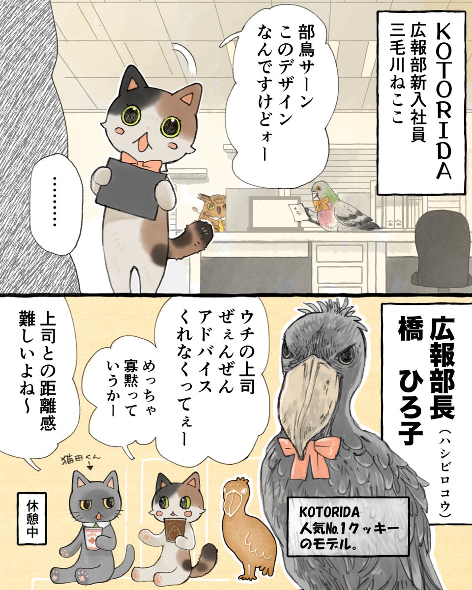 #今日の山野絵
#ねことりーまん その46
今週は猫田くんの同期、三毛川さんと
謎だった部鳥のアレコレ回です🌟
久しぶり過ぎるので、キャラ紹介も添えて…
続きは明日😊