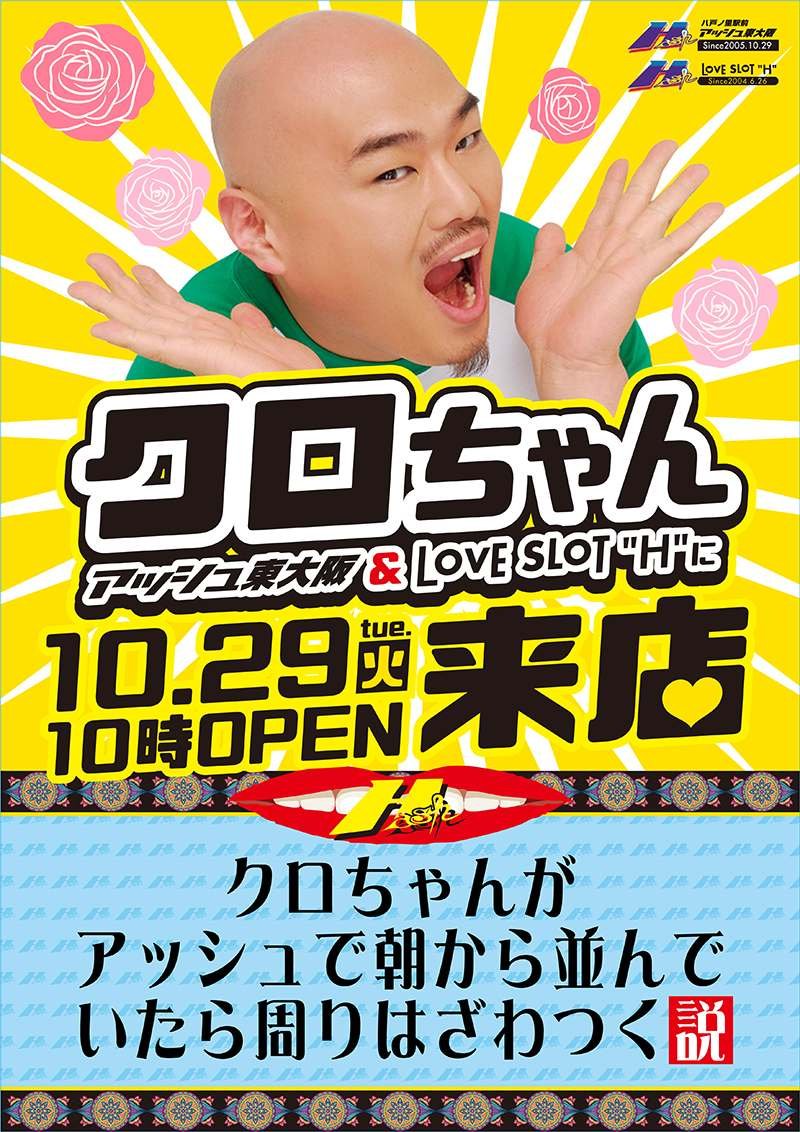 10月29日(火)📅 【来店😆】 💥クロちゃん アッシュ東大阪 🚨大注目
