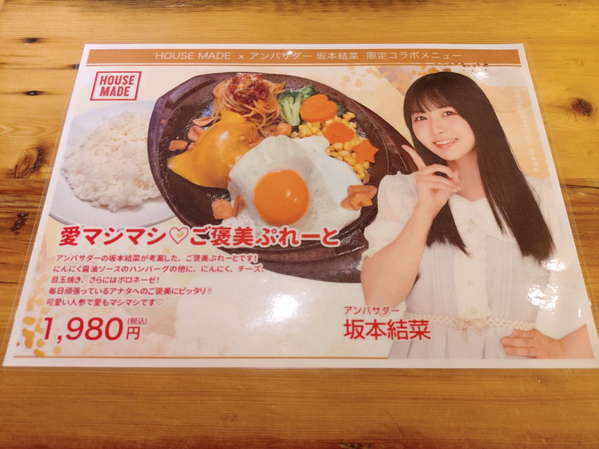 idolcardcollect's tweet photo. 11:25に横浜の #HOUSE_MADE(#ハウスメイド) ジョイナス横浜店に到着😀
アンバサダーに就任した #フジコーズ の #坂本結菜 ちゃん(@yunachidayo_)がコラボしたメニューを味わう為にやってきた😆 https://t.co/itJ6XIHr3y