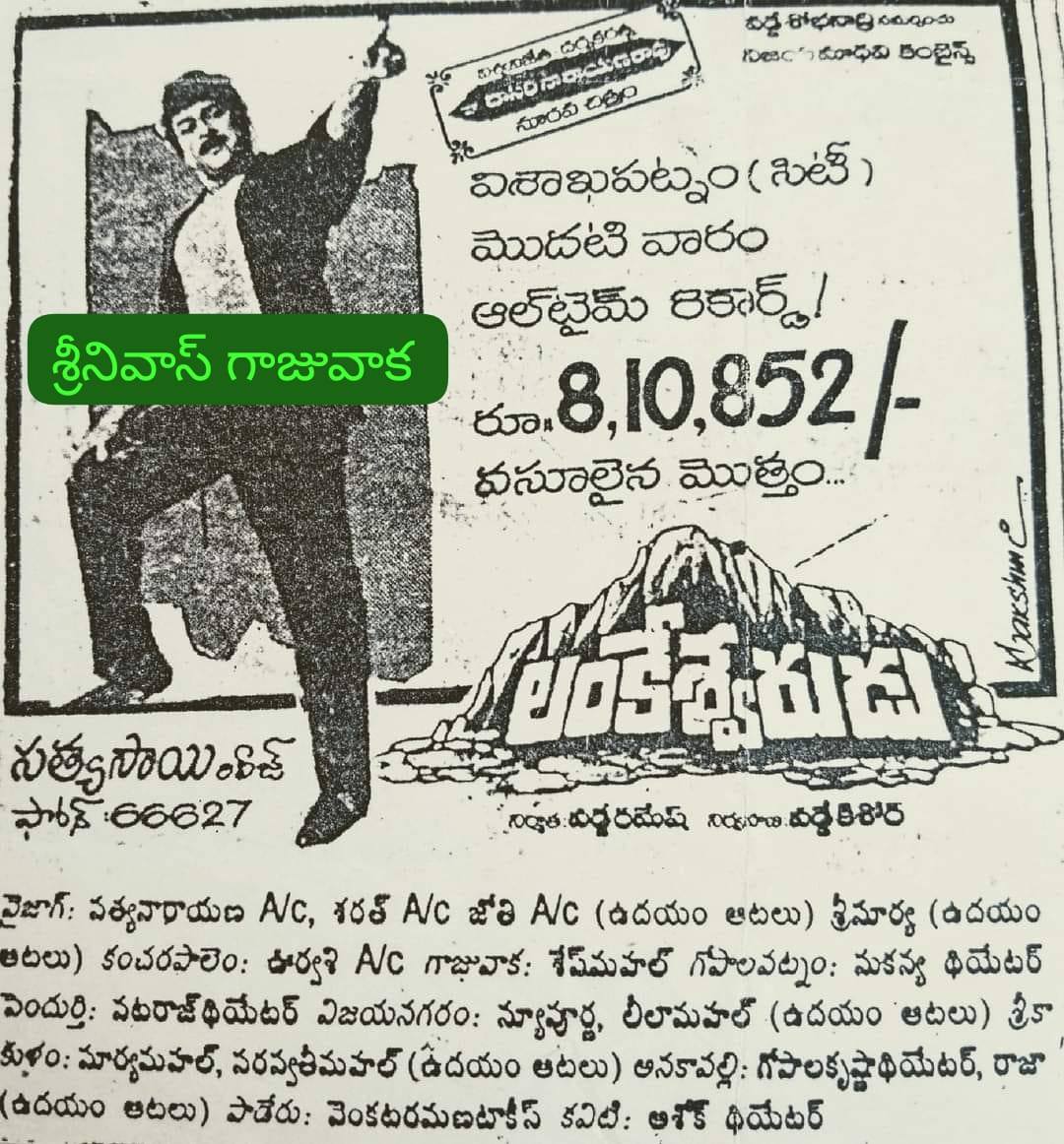 SRINIVA7002262's tweet photo. 👉మెగా
#Lankeswarudu
#లoకేశ్వరుడు (27-10-1989)
👉 వైజాగ్-సత్యనారాయణ 63 డేస్
(రెండు తెలుగురాష్ట్రాలలో highest రన్)
#TwoTownRowdy
#టూటౌన్రౌడీ వేశారు
👉అనకాపల్లి-గోపాలకృష్ణ 50డేస్
👉విజయనగరం-న్యూపూర్ణ 42డేస్
#AdabiloAbhimanyudu
#అడవిలోఅభిమన్యుడు వేశారు
👉గాజువాక-శేష్ మహల్ 27 డేస్ https://t.co/2Uqx0ODcjI