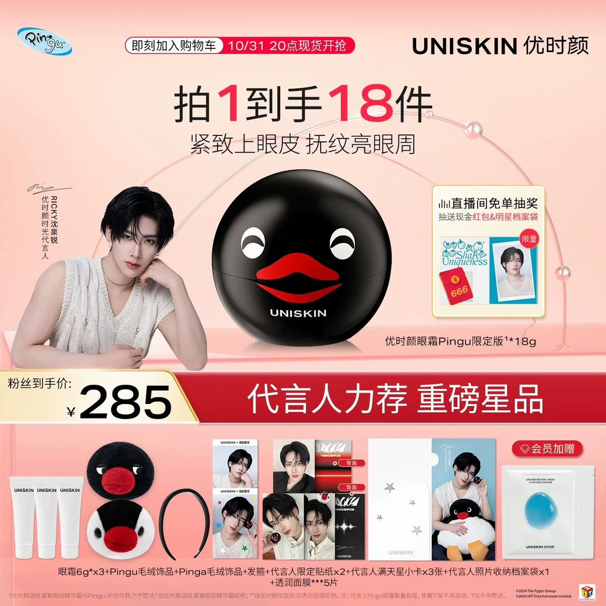 INFO] 241028 — UNISKIN Product Details (Pingu Eye Cream, Star Mini