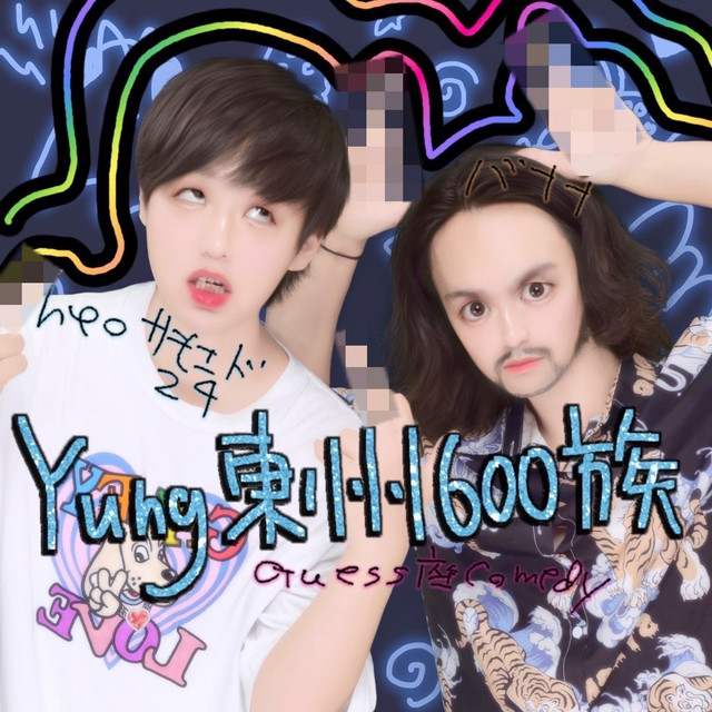 JPOPstreaming's tweet photo. 🆕🎶 「 Yung東州600族 」 new single by Guess座comedy is now available worldwide! 🌐

Listen now on our weekly updated playlist and discover new sounds from Japan 🎧 
https://t.co/BLYYs65c5L https://t.co/QyjtYPaqUv
