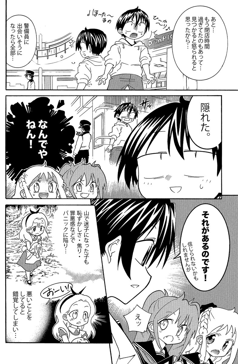 【迷子の時に人はなぜ「隠れてしまう」事があるのか?】(2/3)
理由
恥ずかしい・焦り・ばつの悪さなどで悪いことをしていると錯覚し、見つけてほしさよりも迷子になった罪悪感が勝ってしまい、どうしても一人で解決しようと頑なになってしまうから
一種のパニック状態です
解決方法は次で 