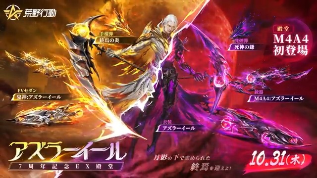 荒野7周年 記念！EX殿堂「アズラーイール」登場 10/31(木)0時開催！初