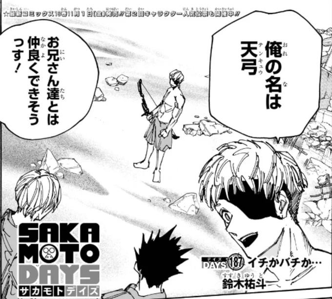 【週刊少年ジャンプ48号本日発売】
#SAKAMOTODAYS 最新187話掲載中‼️

シンと平助が殺連監獄で出会った男──その名は天弓‼🏹
アルカマル出身者との出会いで事態はどう転ぶ…⁉

コミックス最新19巻は今週11/1㊎登場❗📚
書店配布物に帯プレゼントに今巻も大充実です‼👏
#サカモトデイズ 