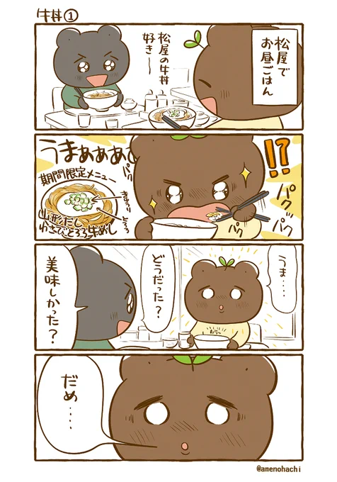 【日常漫画】
松屋の牛丼🎶
山形だしわさびとろろ牛めし
※今年の夏頃?に出ていた期間限定メニューなので
今はないです(また復活待っています😳) 