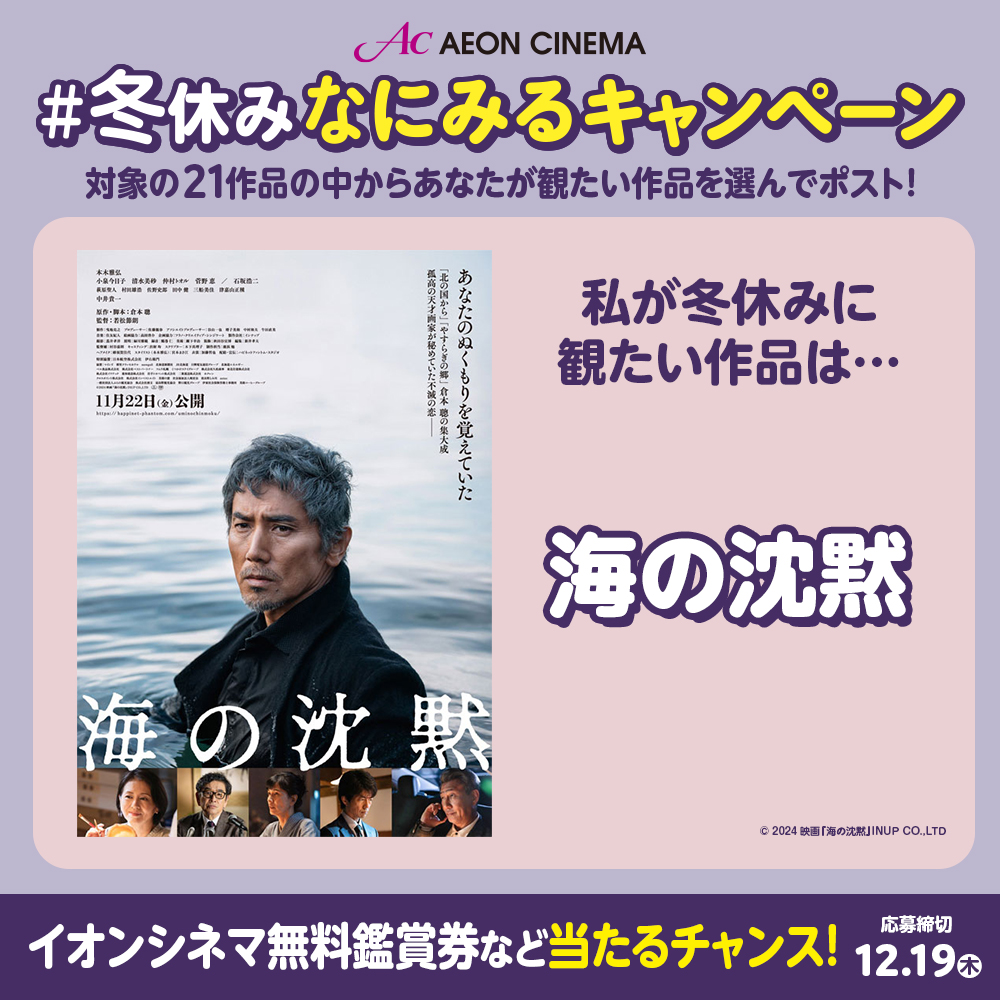 74mocchi's tweet photo. #イオンシネマ で
映画『海の沈黙』
がみたい

#冬休みなにみるキャンペーン❄
🎁抽選で1⃣5⃣0⃣名さまに無料鑑賞券やイオンギフトカードが当たる‼
https://t.co/pRnfH2pKK8
12/19(木)締切

https://t.co/QXqEXvfM0m