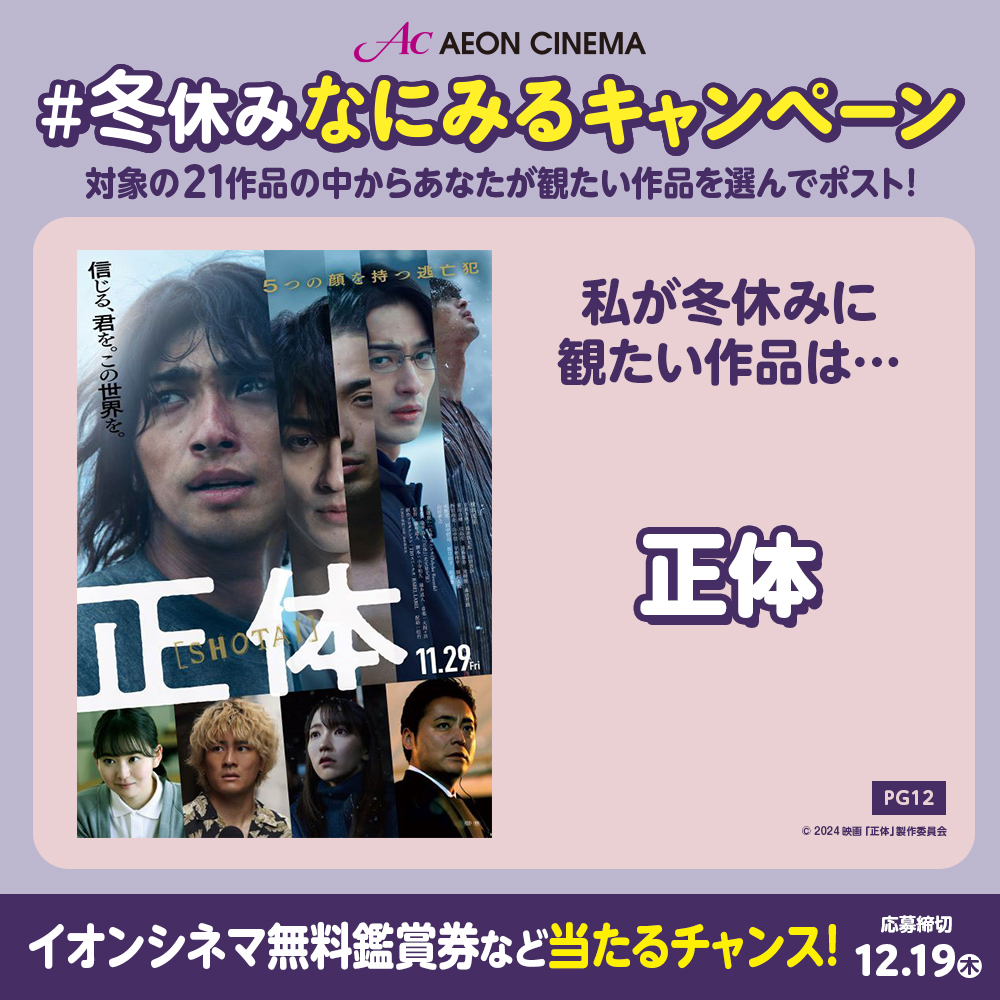 ST_06a's tweet photo. #イオンシネマ で
映画『正体』
がみたい

#冬休みなにみるキャンペーン❄
🎁抽選で1⃣5⃣0⃣名さまに無料鑑賞券やイオンギフトカードが当たる‼
https://t.co/EydEz4zq0Z
12/19(木)締切

https://t.co/KTQG4KWzJ7