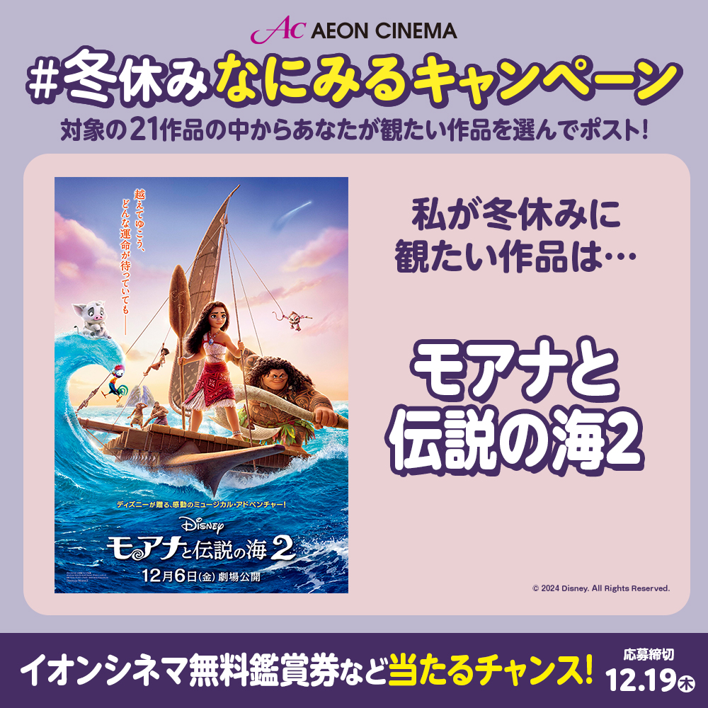 RT22321823's tweet photo. #イオンシネマ で
映画『モアナと伝説の海２』
がみたい

#冬休みなにみるキャンペーン❄
🎁抽選で1⃣5⃣0⃣名さまに無料鑑賞券やイオンギフトカードが当たる‼
https://t.co/pQes2k5X85
12/19(木)締切

https://t.co/tCDuIZcYP5