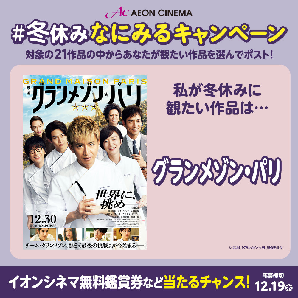 #イオンシネマ で
映画『グランメゾン・パリ』
がみたい
#冬休みなにみるキャンペーン❄
🎁抽選で1⃣5⃣0⃣名さまに無料鑑賞券やイオンギフトカードが当たる‼
cp.cinecon.jp/aeoncinema/nan…
12/19(木)締切