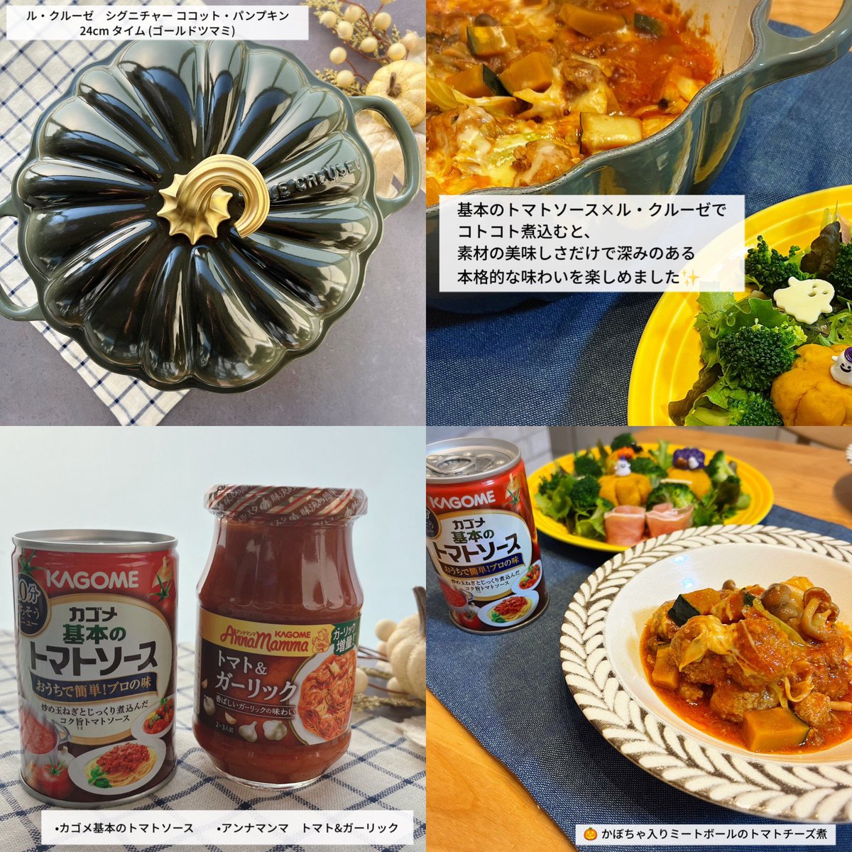 ハロウィンは🎃 ル・クルーゼ×カゴメで トマト煮をつくろう🍅 KAGOME