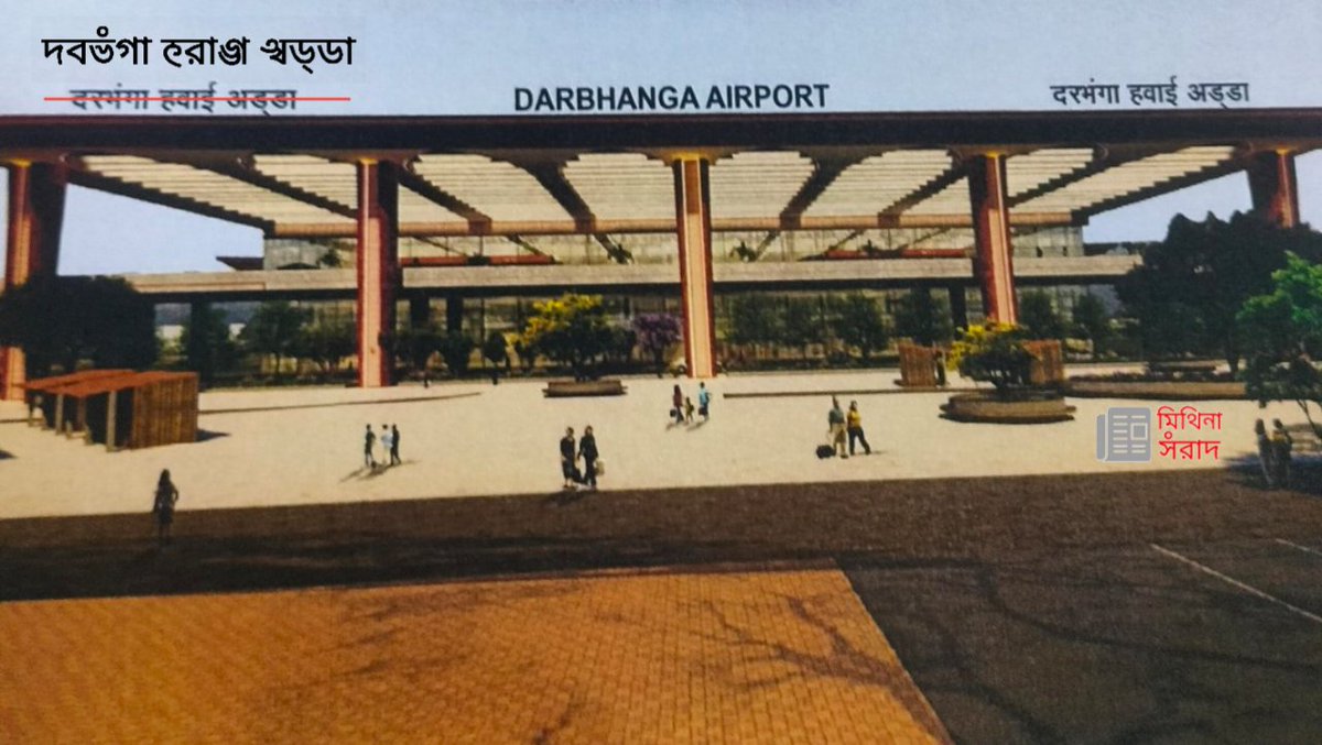 MithilaSanvaad's tweet photo. Darbhanga Airport deserves to showcase our cultural heritage! The name should be in Tirhuta script. Check out this image with the proposed design. Let’s make it happen! @SanjayJhaBihar @RamMNK @AAI_Official @aaidarairport
#DarbhangaInternationalAirport #TirhutaScript #Maithili https://t.co/NamoDpYhHl