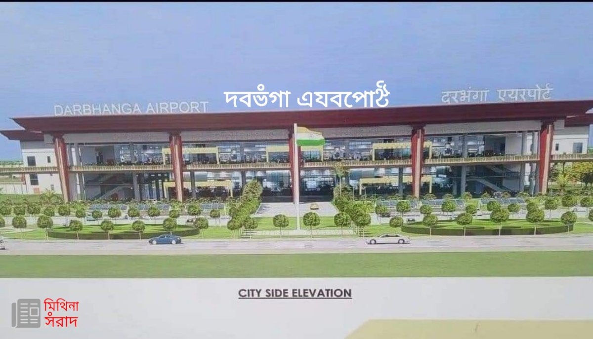 MithilaSanvaad's tweet photo. Darbhanga Airport deserves to showcase our cultural heritage! The name should be in Tirhuta script. Check out this image with the proposed design. Let’s make it happen! @SanjayJhaBihar @RamMNK @AAI_Official @aaidarairport
#DarbhangaInternationalAirport #TirhutaScript #Maithili https://t.co/NamoDpYhHl
