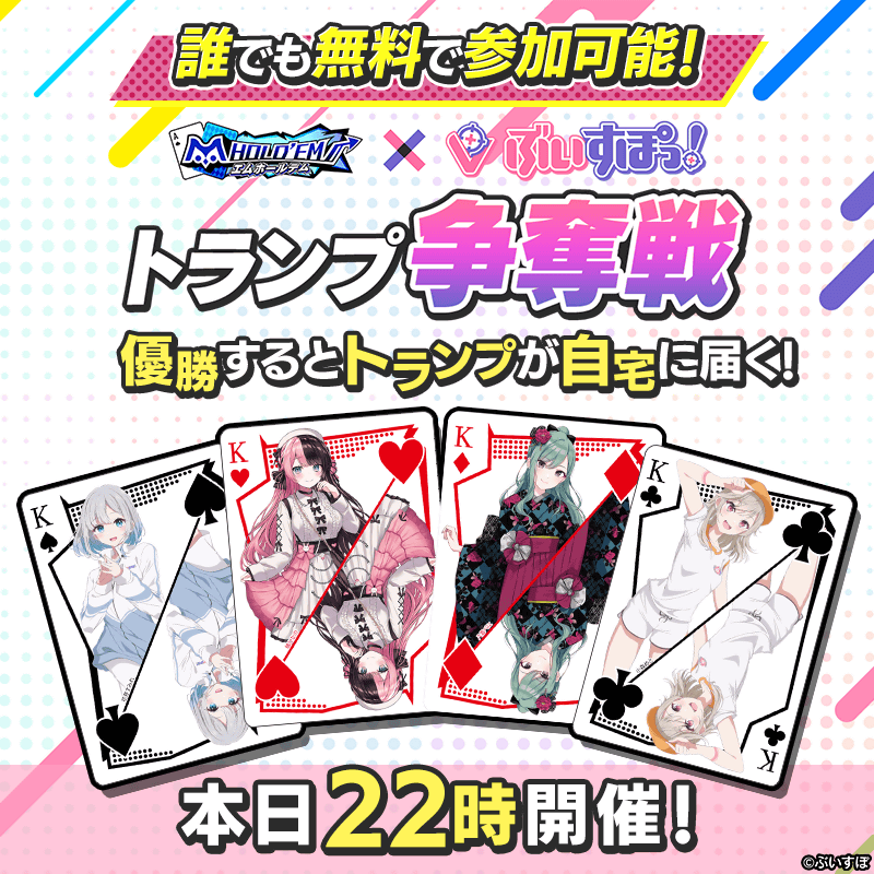 ♥️♠️無料コラボトランプ争奪戦♦️♣️ 本日この後22時から、優勝