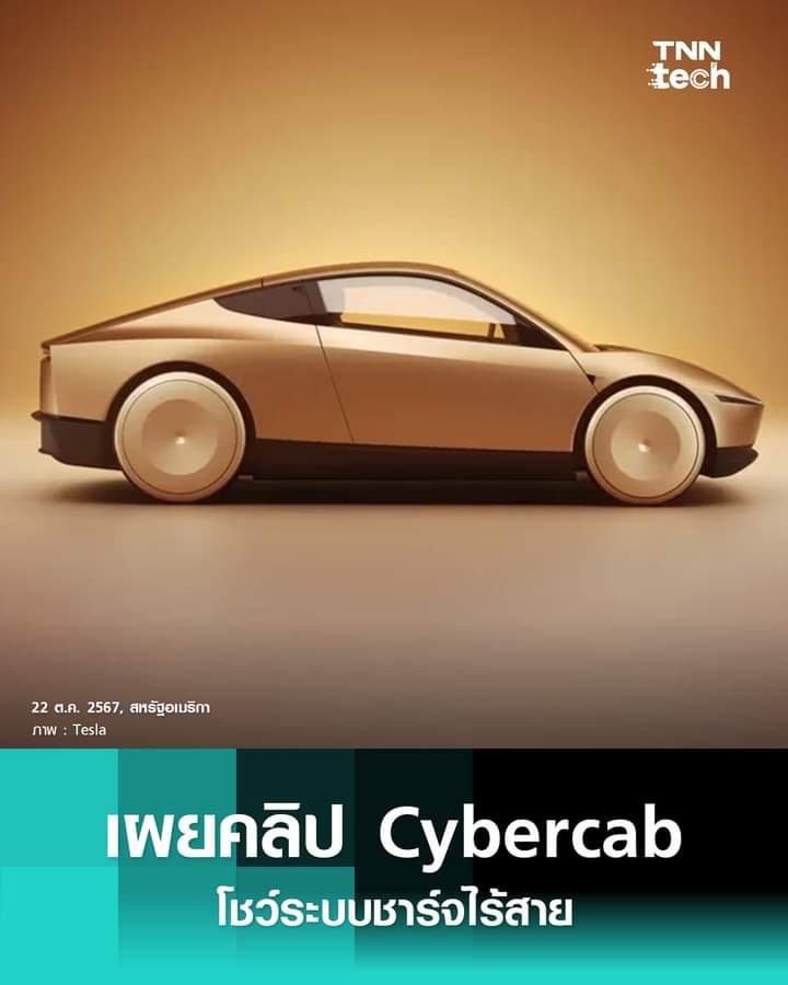 HS2_QRK5_s9's tweet image. Tesla เผยตัวอย่างเทคโนโลยีชาร์จไร้สายของแท็กซี่ Cybercab

#TNNTech
