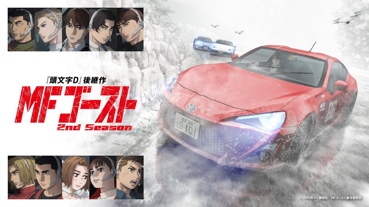 ━━━━＼＼最速見放題／／━━━━ #MFゴースト 2nd Season