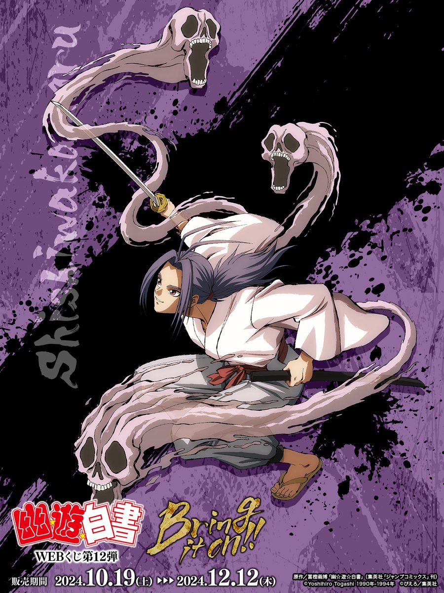 幽☆遊☆白書WEBくじ第12弾～Bring it on!!～】 描き下ろしイラスト