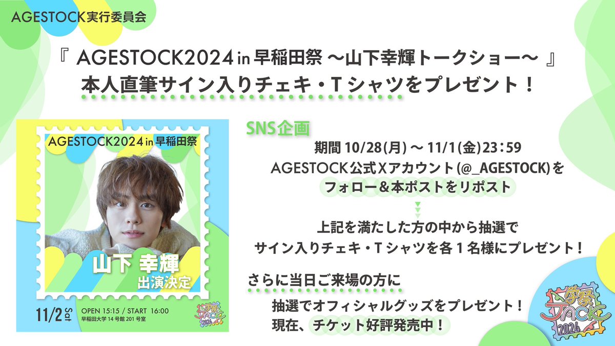 直筆サイン入りチェキ • Tシャツプレゼント ／ 『 AGESTOCK2024 in