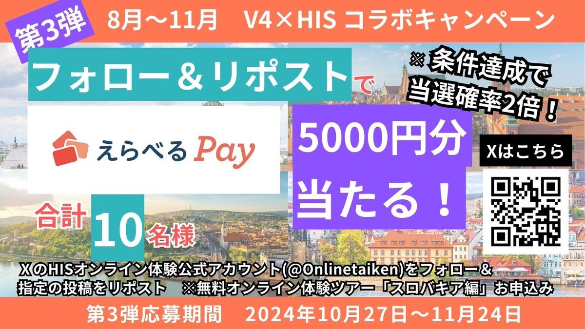HIS_japan's tweet photo. ＼えらべるPay 5,000円分が当たる🎁／
条件達成で当選確率2⃣倍🎉

V4×HIS(@Onlinetaiken)キャンペーン開催中✨
V4（チェコ🇨🇿ハンガリー🇭🇺ポーランド🇵🇱スロバキア🇸🇰）からYoutubeで無料配信
抽選でお土産プレゼント企画も🎁   

V4×HIS(@Onlinetaiken)キャンペーン詳細👇
https://t.co/F1IfgGNiWs https://t.co/1ugDuVWE44