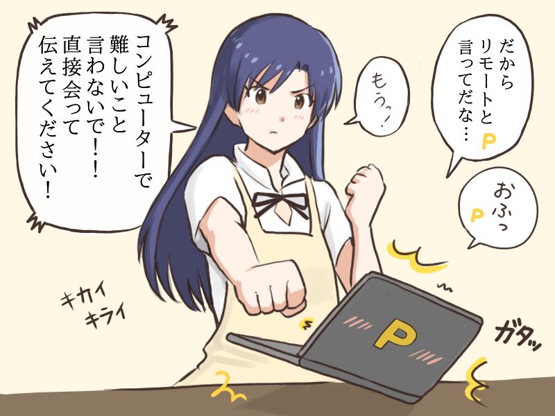 担当アイドルとのスケジュール管理をリモートで行おうと試みるプロデューサーと、直接伝えて欲しい派の千早とのせめぎ合い
#MYニチハヤ
#如月千早、#リモート会議
#伊波まひるのパンチ