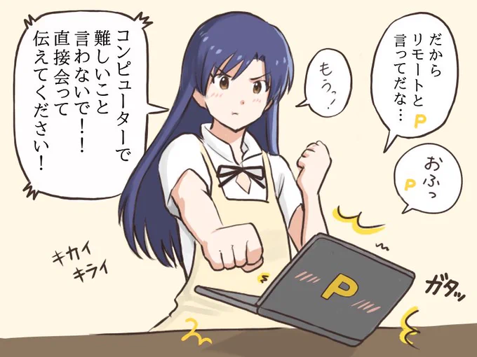 担当アイドルとのスケジュール管理をリモートで行おうと試みるプロデューサーと、直接伝えて欲しい派の千早とのせめぎ合い
#MYニチハヤ
#如月千早、#リモート会議
#伊波まひるのパンチ 