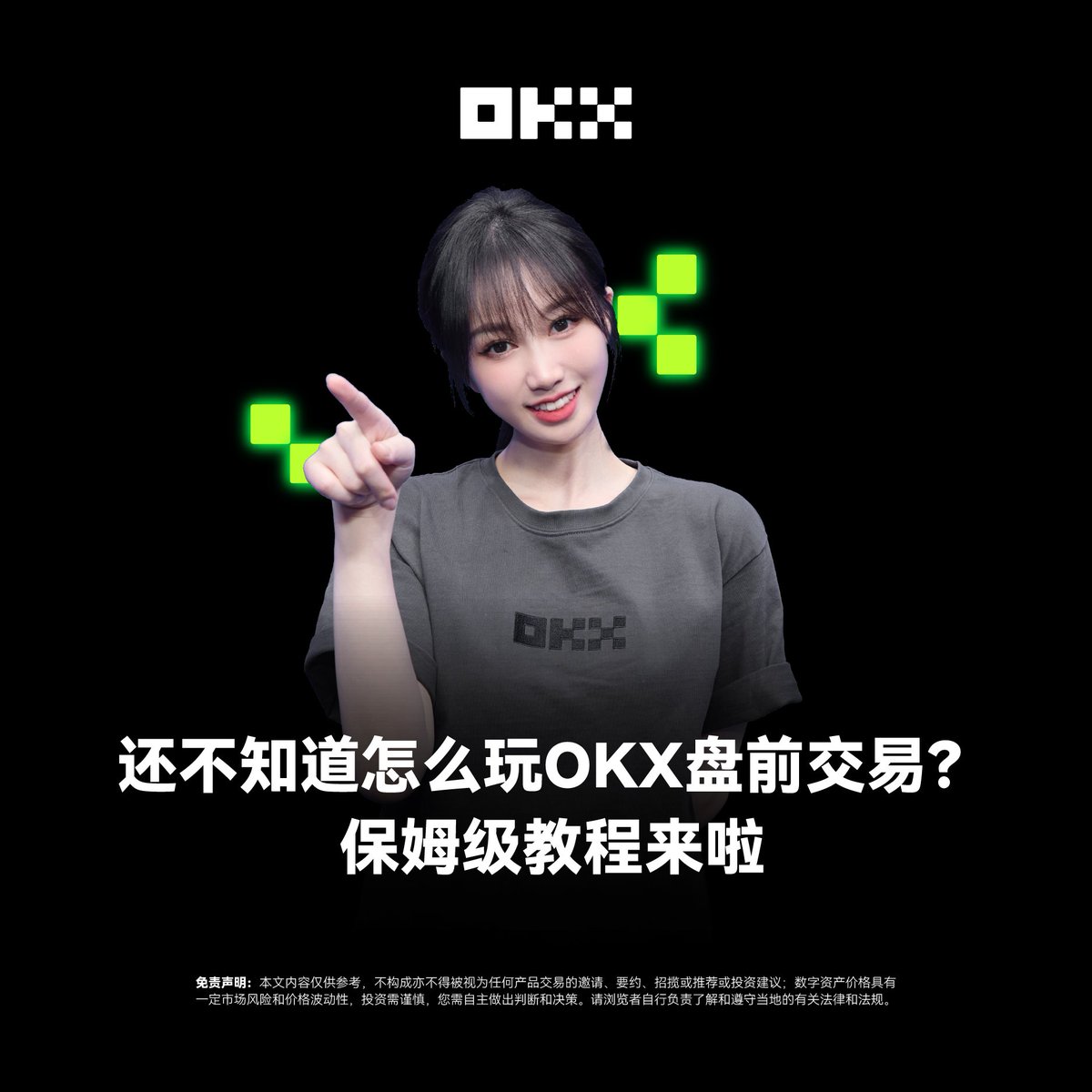 什么？OKX盘前交易又上新，还不知道怎么玩？两千字长文看完一定能懂！ 经常在群里、X上面看到有很多朋友对于OKX的盘前交易功能有各种各样的问题。  Mercy整理了一下，先让我们从什么是盘前交易？如何合理利用盘前交易进行风险对冲？ 一起来看看👇 1. 什么是盘前交易？如何 ...