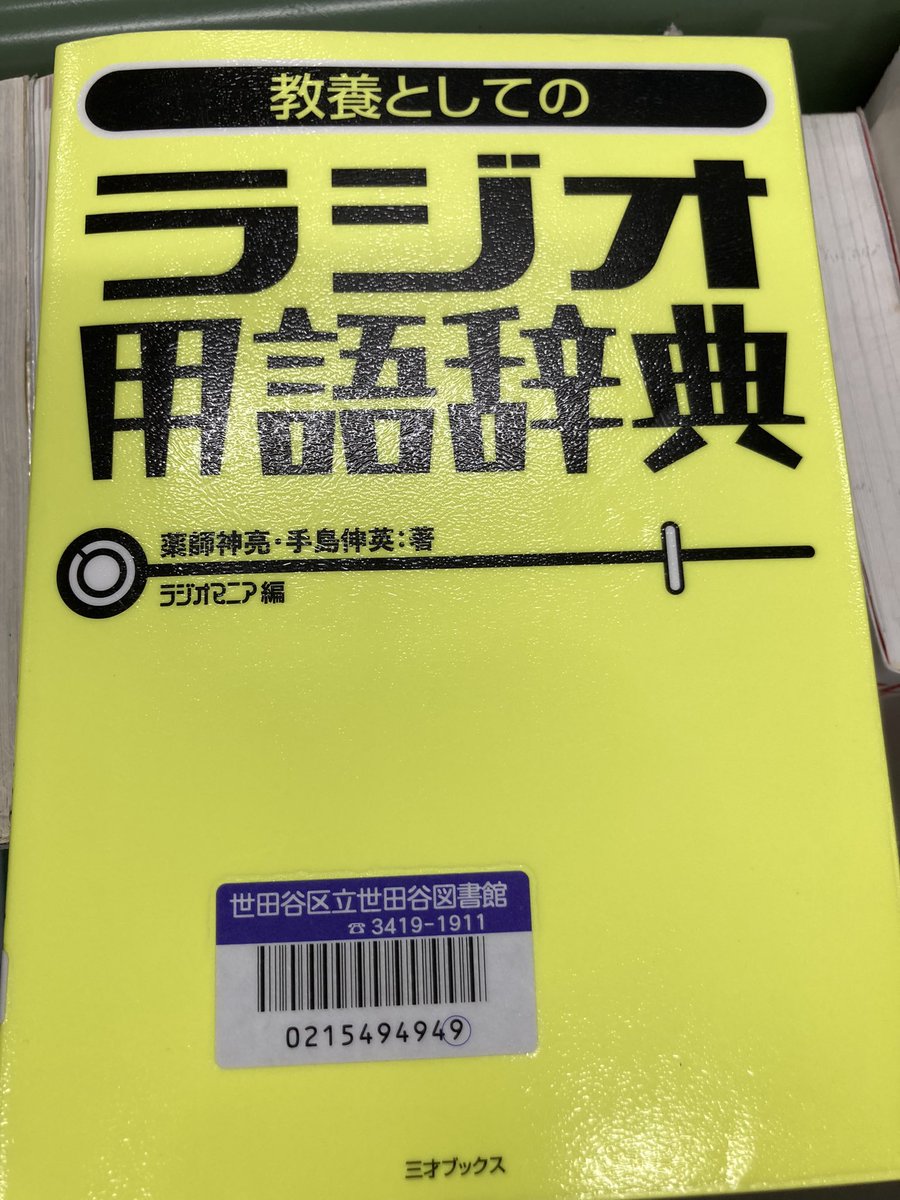 loveradioshoes's tweet image. この本．ラジオっ子としては興味津々。
パラパラ中身見たけど絶対面白い。
今度時間ある時借りよう。

#ラジオっ子　
#ラジオ好き　
#ラジオ　#Radio #レディオ#radiko