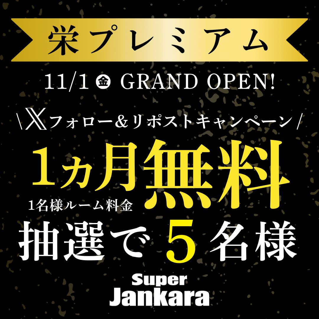 ／
スーパージャンカラ栄プレミアムオープン記念！
リポストキャンペーン開催🎊
＼

「1ヵ月1名様ルーム料金無料パスポート」が抽選で5⃣名様に当たる🎁
引用RPで #スーパージャンカラ栄プレミアム をつけて盛り上げよう🥳

応募方法
①<a href="/jankara/">【公式】ジャンカラ（飲み放題付きカラオケ）</a> をフォロー
②このポストを🔁リポストする

締切