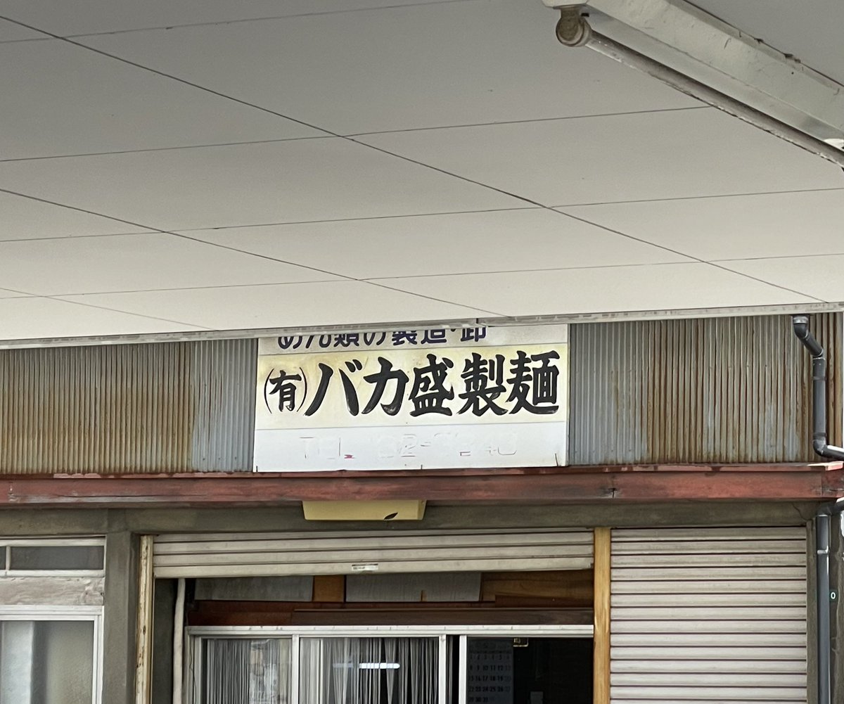 なんかいい看板bot (@kanban_bot) on Twitter photo 